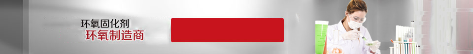 环氧树脂,固化剂,耐温环氧树脂,酚醛环氧树脂,聚酰胺固化剂 环氧树脂,固化剂,耐温环氧树脂,酚醛环氧树脂,聚酰胺固化剂