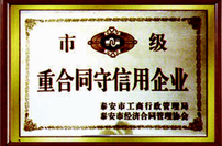 市级重合同守信用企业